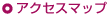 アクセスマップ
