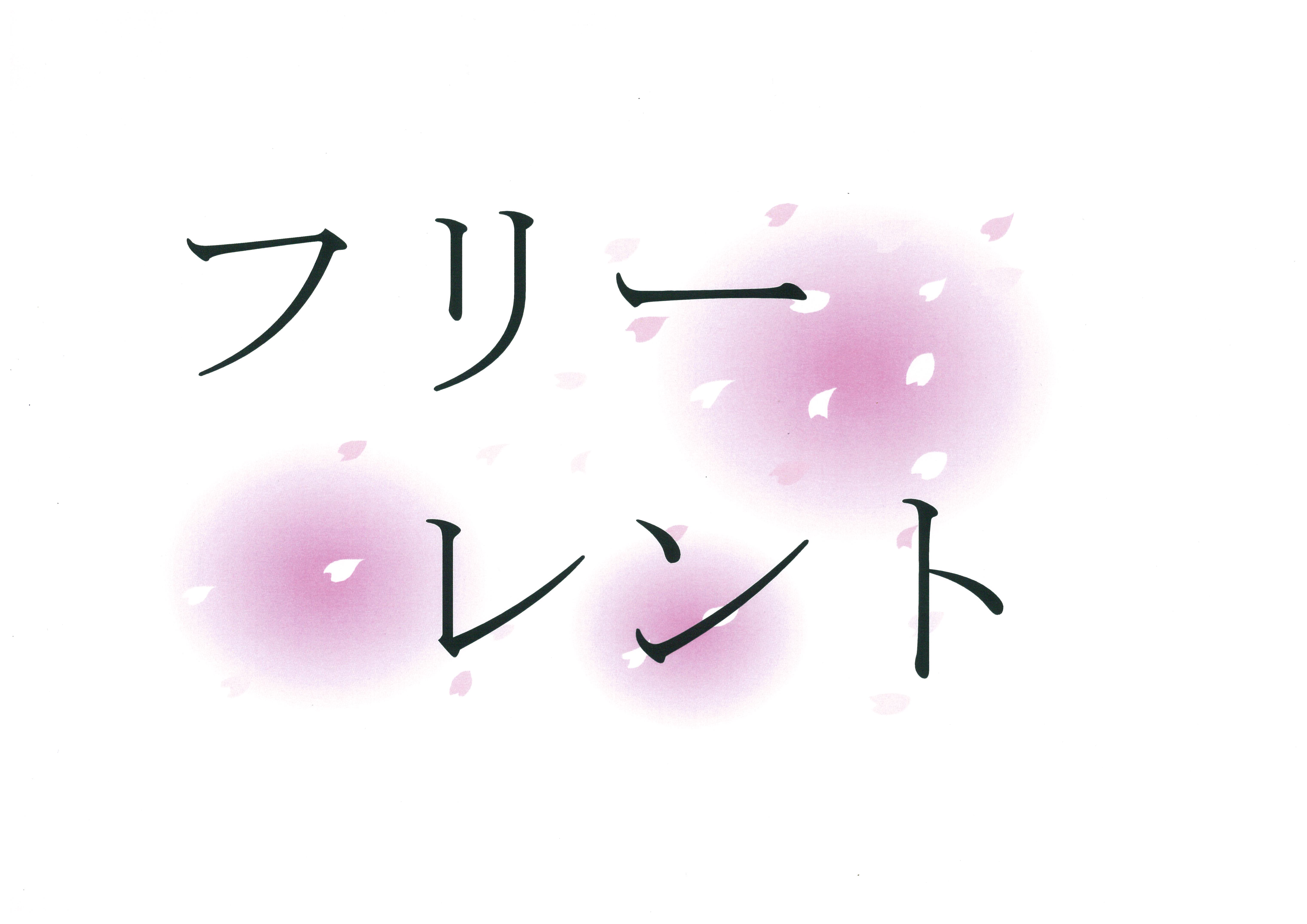 フリーレント物件がありますよ♪♪在校生や合格した新入生の皆さん必見！！概観画像