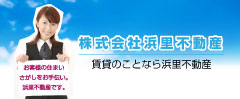 賃貸のことなら株式会社浜里不動産